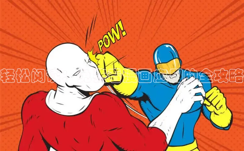 汗汗画画下拉式漫画官网