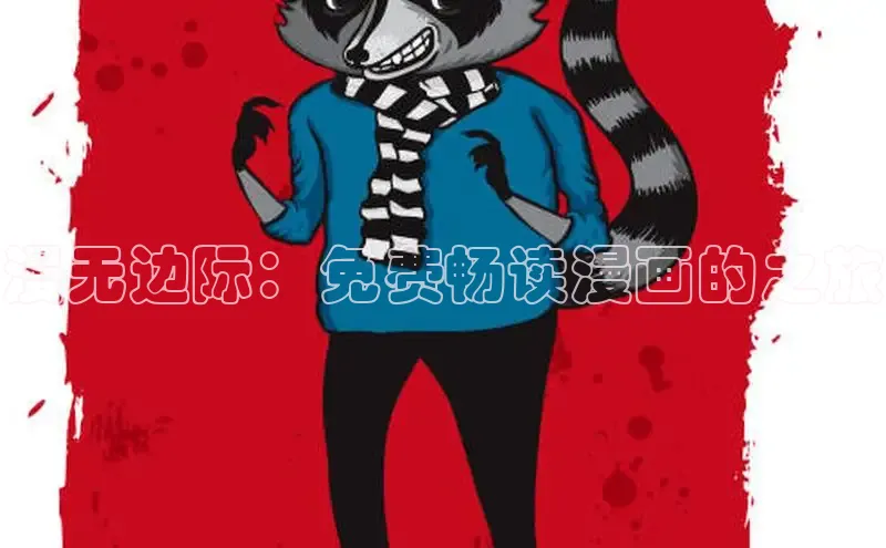 汗汗阅读下拉式